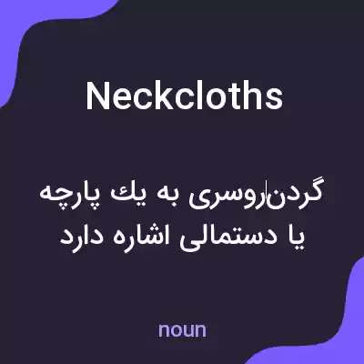معنی neckcloths به فارسی معنی neckcloths به فارسی