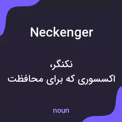 معنی neckenger به فارسی معنی neckenger به فارسی