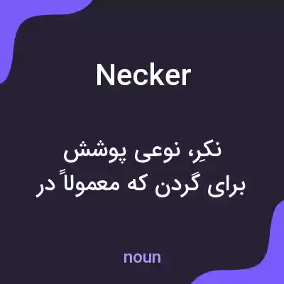 معنی necker به فارسی معنی necker به فارسی