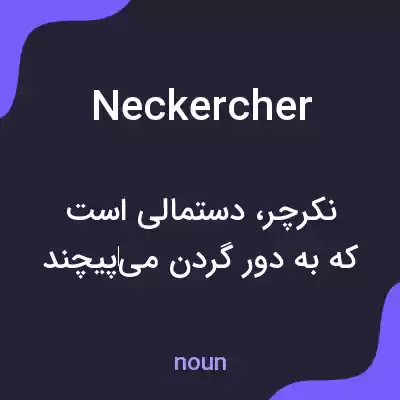 معنی neckercher به فارسی معنی neckercher به فارسی
