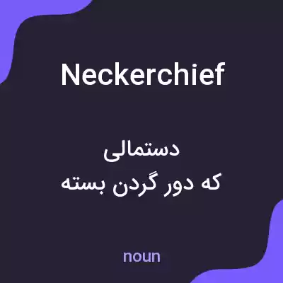 معنی neckerchief به فارسی معنی neckerchief به فارسی