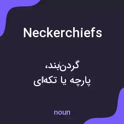 معنی neckerchiefs به فارسی معنی neckerchiefs به فارسی