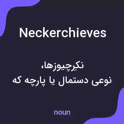 معنی neckerchieves به فارسی معنی neckerchieves به فارسی