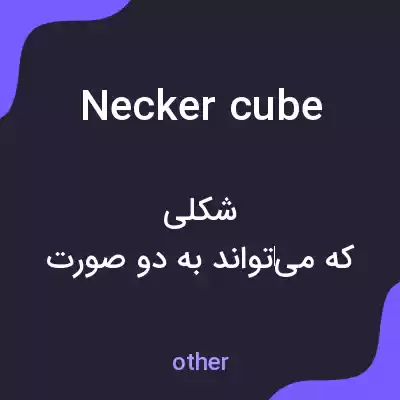 معنی necker cube به فارسی معنی necker cube به فارسی