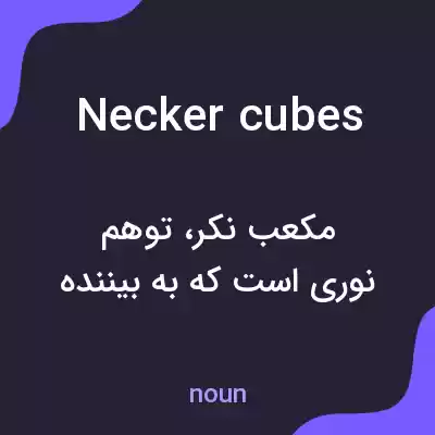 معنی necker cubes به فارسی معنی necker cubes به فارسی