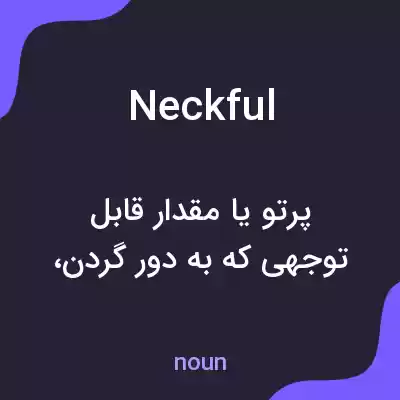 معنی neckful به فارسی معنی neckful به فارسی
