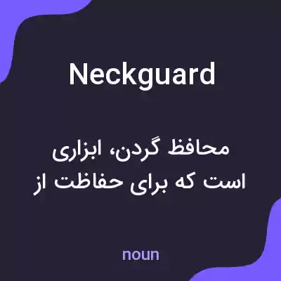 معنی neckguard به فارسی