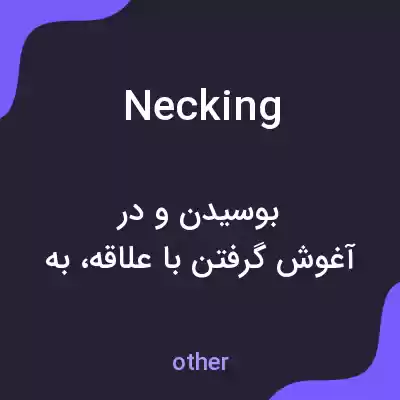 معنی necking به فارسی معنی necking به فارسی