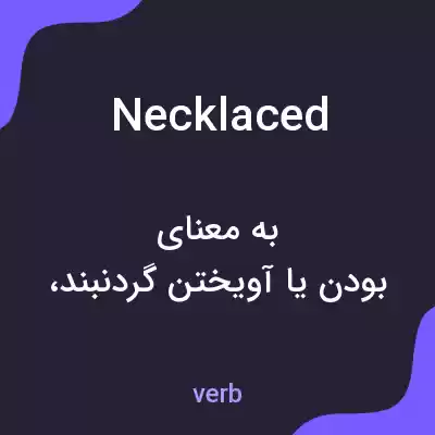 معنی necklaced به فارسی معنی necklaced به فارسی
