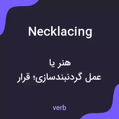 معنی necklacing به فارسی معنی necklacing به فارسی