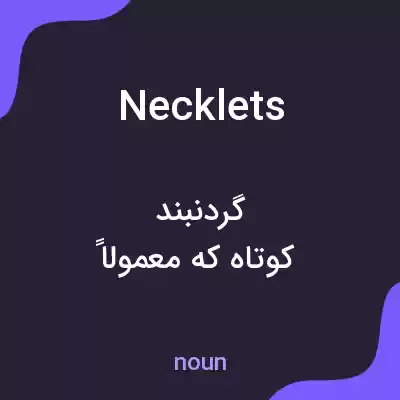 معنی necklets به فارسی معنی necklets به فارسی