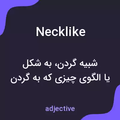 معنی necklike به فارسی معنی necklike به فارسی