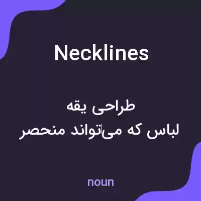 معنی necklines به فارسی معنی necklines به فارسی