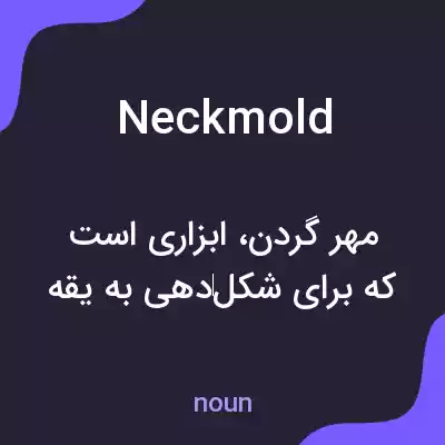 معنی neckmold به فارسی