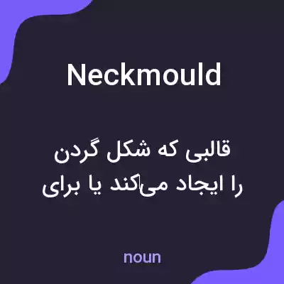معنی neckmould به فارسی معنی neckmould به فارسی