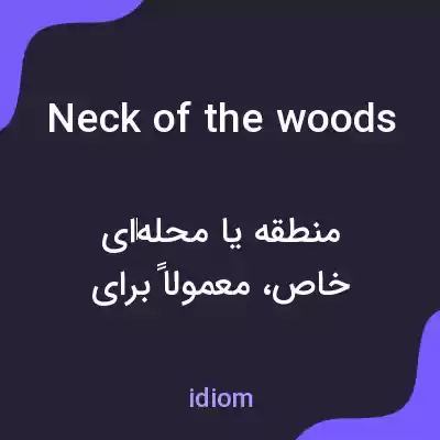 معنی neck of the woods به فارسی معنی neck of the woods به فارسی