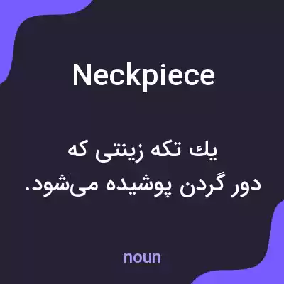 معنی neckpiece به فارسی معنی neckpiece به فارسی