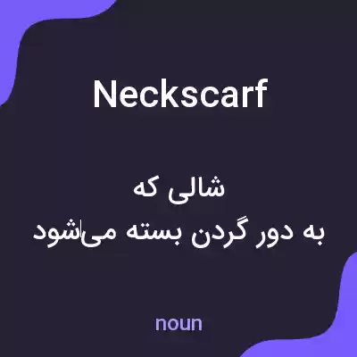 معنی neck scarf به فارسی معنی neck scarf به فارسی