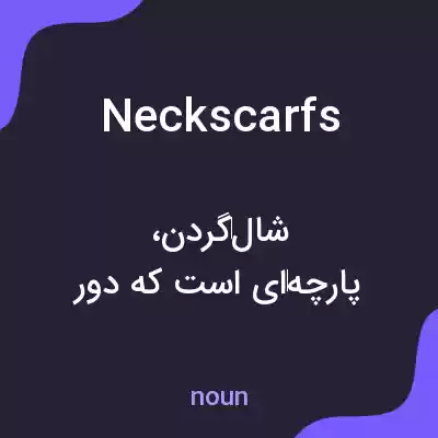 معنی neck scarfs به فارسی معنی neck scarfs به فارسی