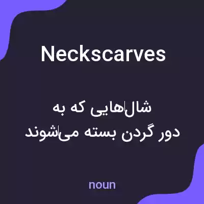 معنی neck scarves به فارسی معنی neck scarves به فارسی