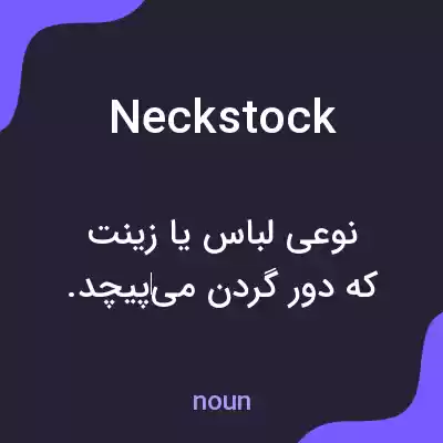 معنی neckstock به فارسی معنی neckstock به فارسی