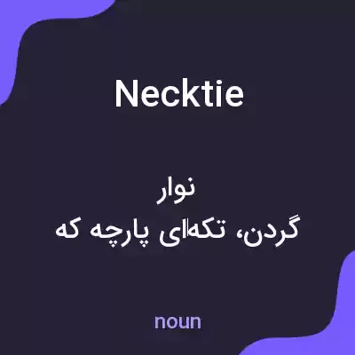 معنی necktie به فارسی معنی necktie به فارسی
