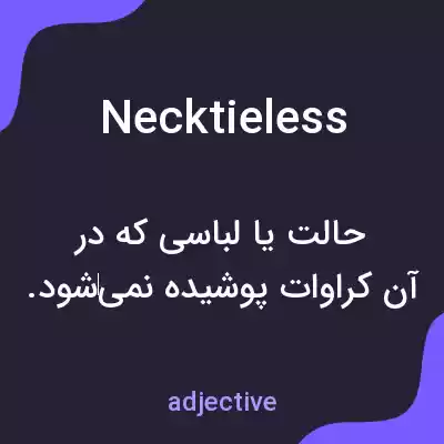 معنی necktieless به فارسی معنی necktieless به فارسی