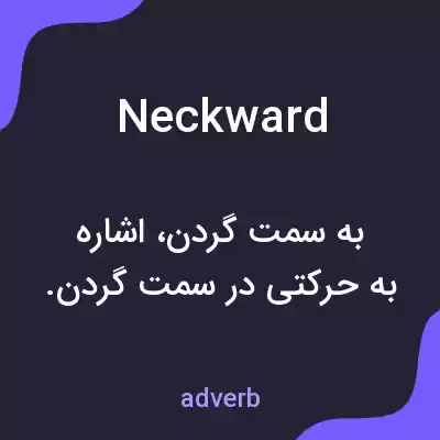 معنی neckward به فارسی معنی neckward به فارسی