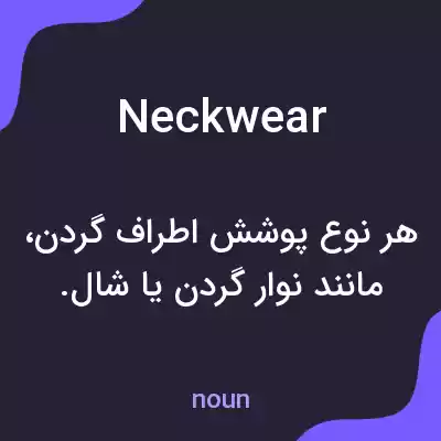 معنی neckwear به فارسی معنی neckwear به فارسی