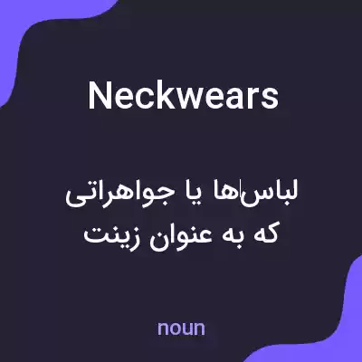 معنی neckwears به فارسی معنی neckwears به فارسی