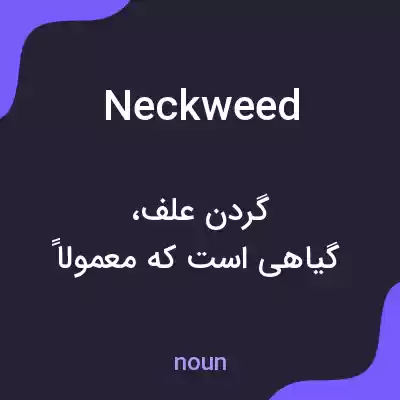 معنی neckweed به فارسی معنی neckweed به فارسی