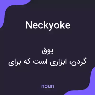 معنی neckyoke به فارسی