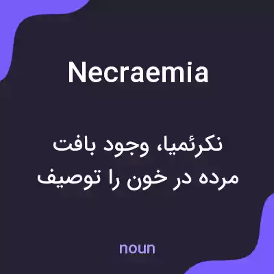 معنی necraemia به فارسی معنی necraemia به فارسی