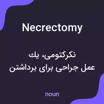معنی necrectomy به فارسی معنی necrectomy به فارسی