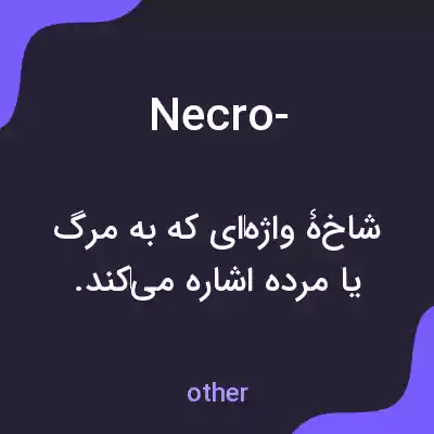 معنی necro- به فارسی معنی necro- به فارسی