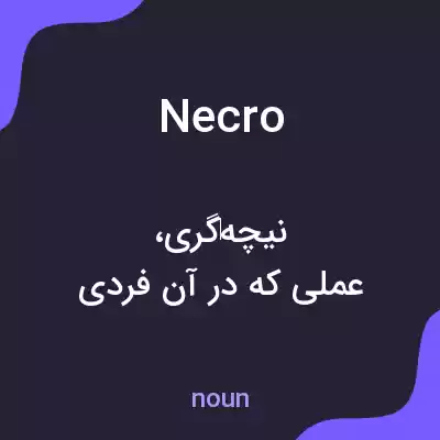 معنی necro به فارسی معنی necro به فارسی