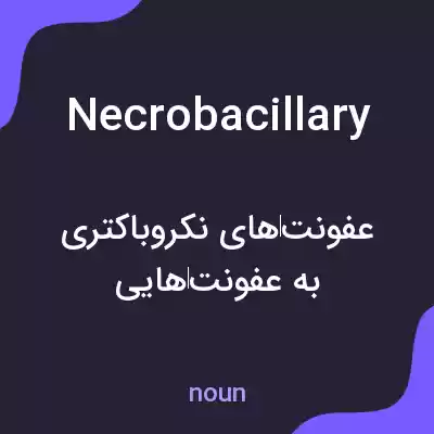 معنی necrobacillary به فارسی معنی necrobacillary به فارسی