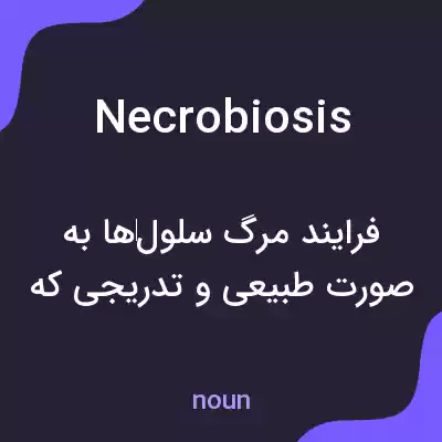 معنی necrobiosis به فارسی معنی necrobiosis به فارسی
