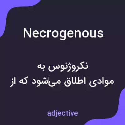 معنی necrogenous به فارسی معنی necrogenous به فارسی