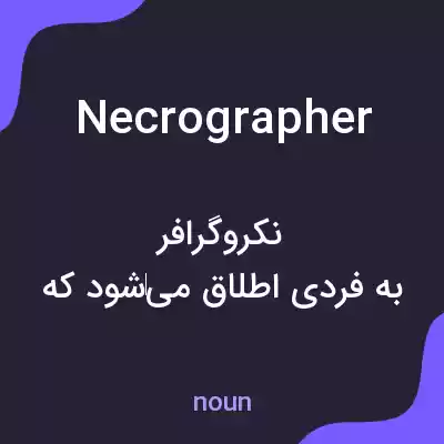 معنی necrographer به فارسی معنی necrographer به فارسی