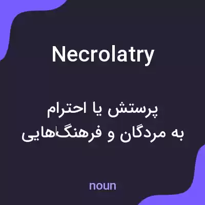 معنی necrolatry به فارسی معنی necrolatry به فارسی