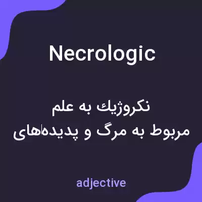 معنی necrologic به فارسی معنی necrologic به فارسی