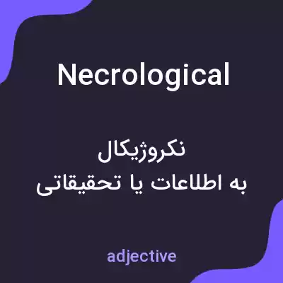 معنی necrological به فارسی معنی necrological به فارسی