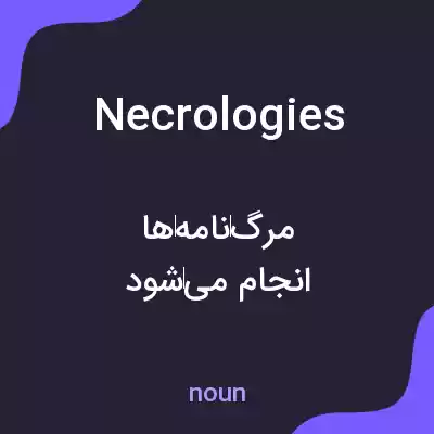معنی necrologies به فارسی معنی necrologies به فارسی