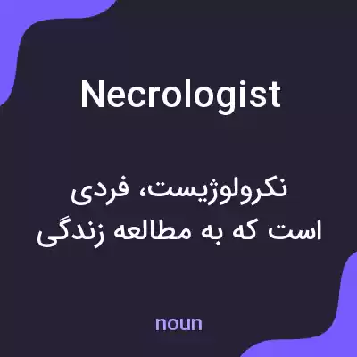 معنی necrologist به فارسی معنی necrologist به فارسی