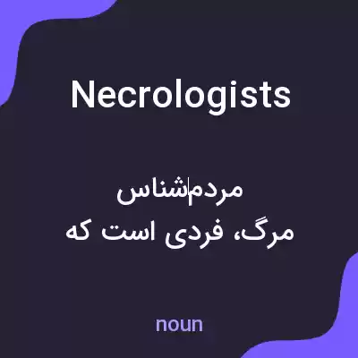 معنی necrologists به فارسی معنی necrologists به فارسی