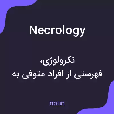 معنی necrology به فارسی معنی necrology به فارسی