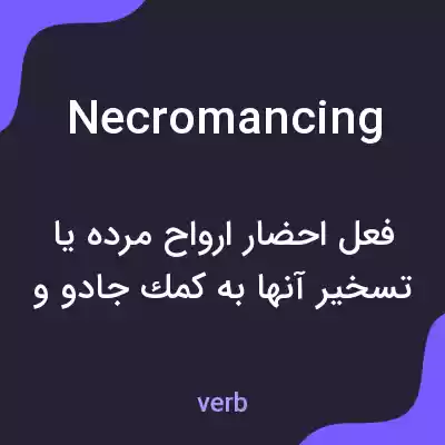 معنی necromancing به فارسی معنی necromancing به فارسی