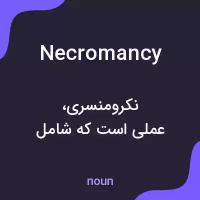 معنی necromancy به فارسی معنی necromancy به فارسی