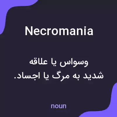 معنی necromania به فارسی معنی necromania به فارسی